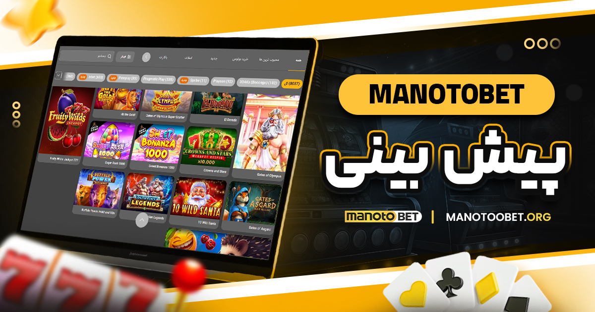 manotobet پیش بینی