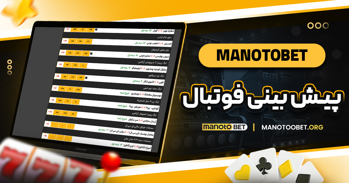 manotobet پیش بینی فوتبال