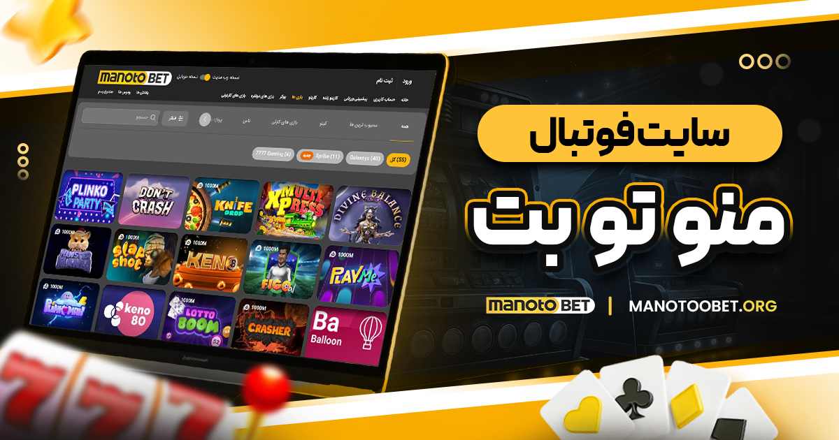 سایت فوتبال منو تو بت