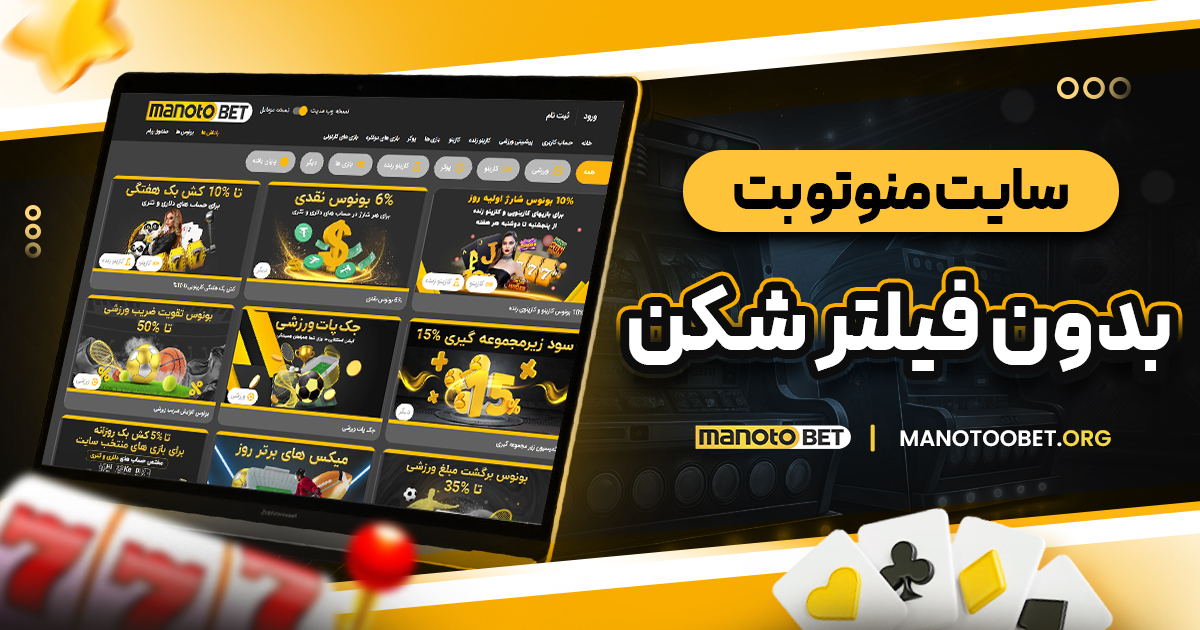 سایت منوتو بت بدون فیلتر شکن