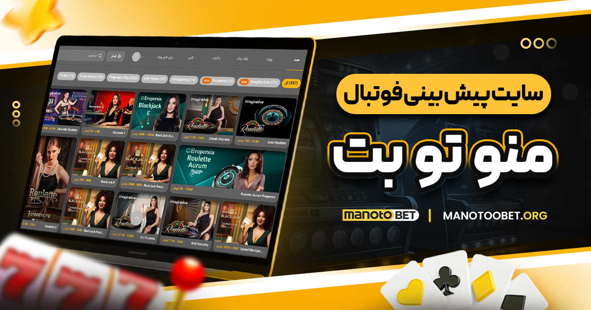 سایت پیش بینی فوتبال منو تو بت