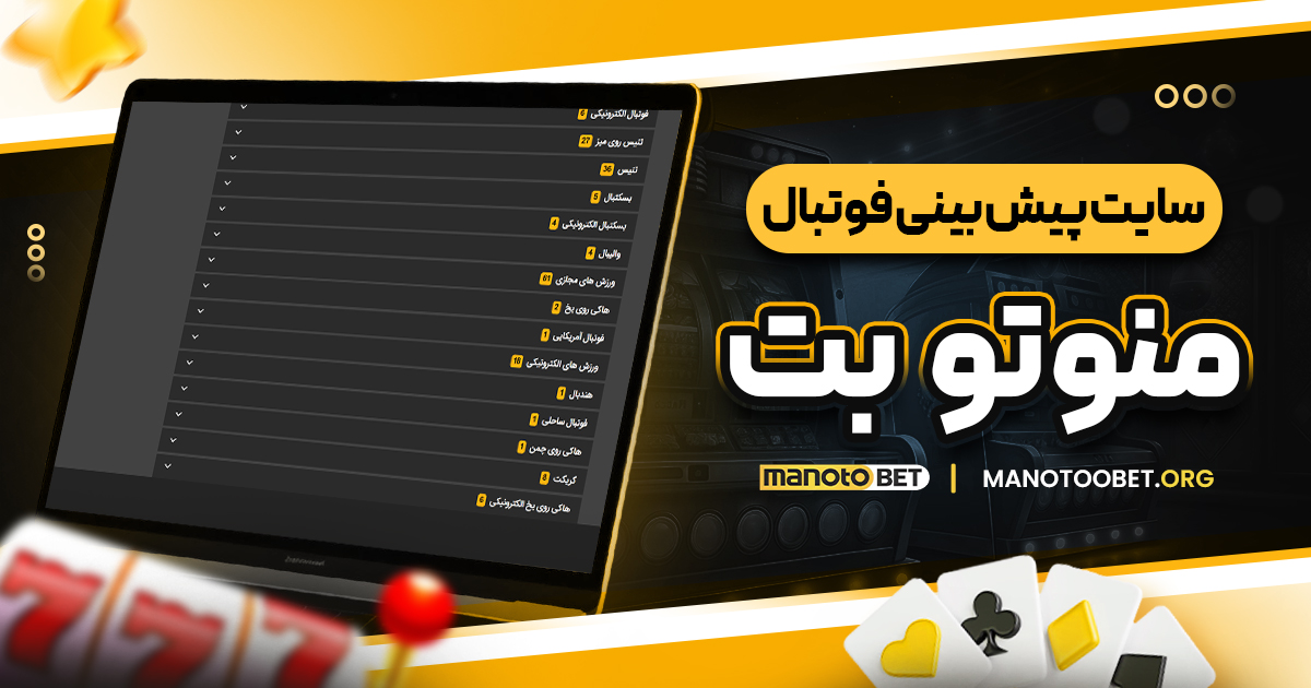 سایت پیش بینی فوتبال منوتوبت