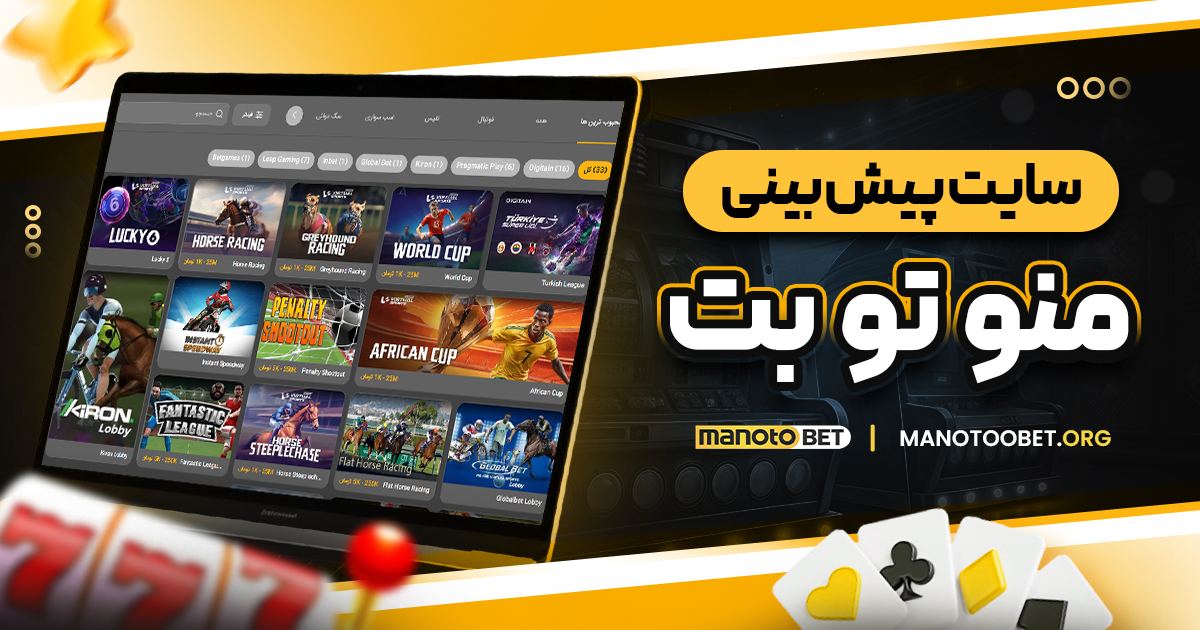 سایت پیش بینی منو تو بت