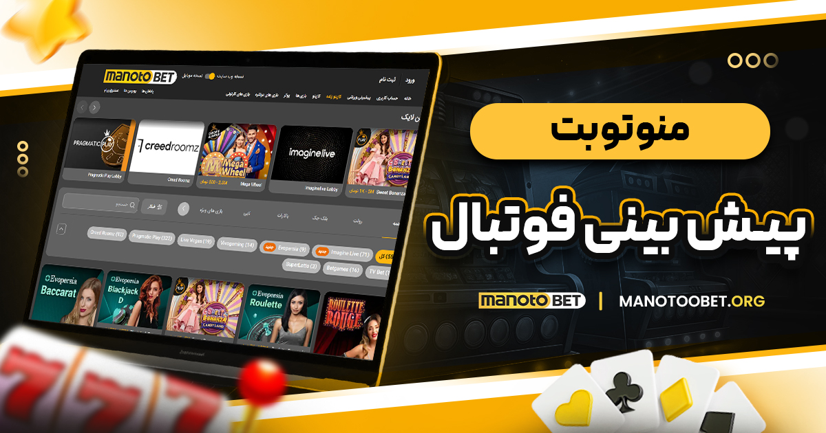 منو تو بت پیش بینی فوتبال