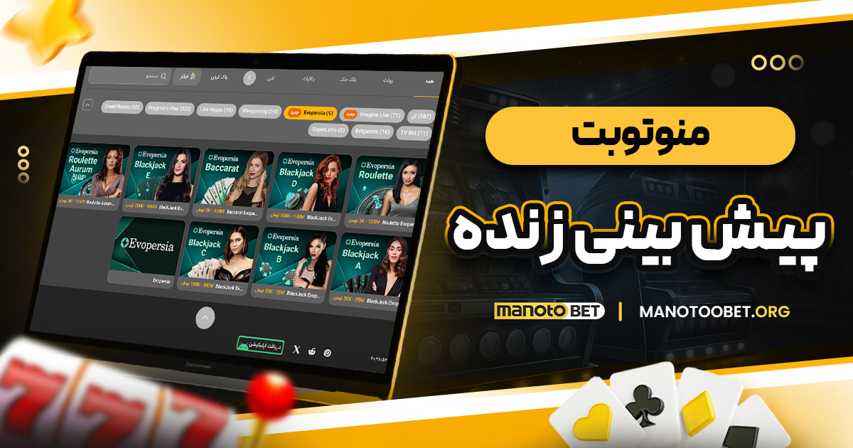 منوتوبت پیش بینی زنده