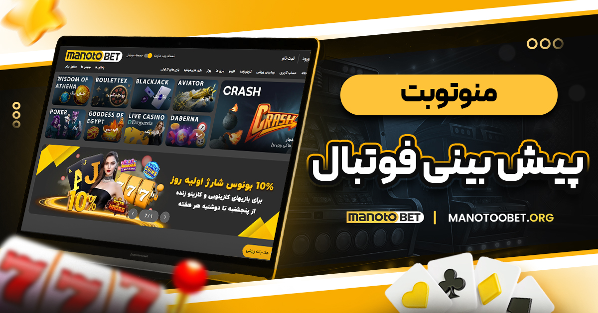 منوتوبت پیش بینی فوتبال