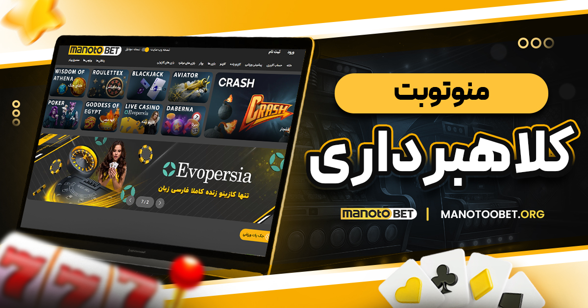 منوتوبت کلاهبرداری
