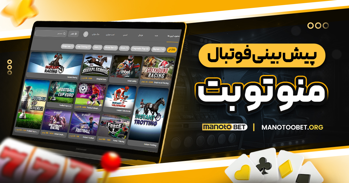 پیش بینی فوتبال منوتوبت